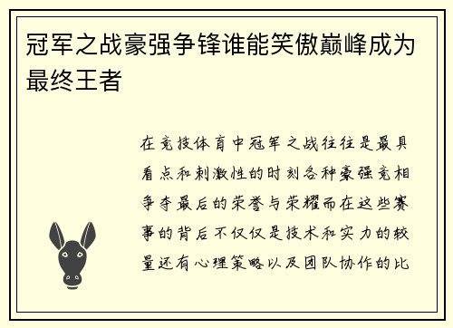 冠军之战豪强争锋谁能笑傲巅峰成为最终王者