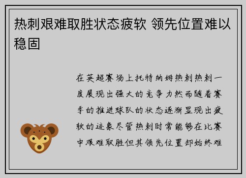 热刺艰难取胜状态疲软 领先位置难以稳固