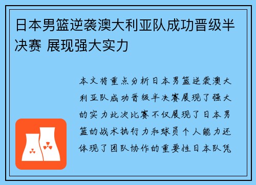 日本男篮逆袭澳大利亚队成功晋级半决赛 展现强大实力
