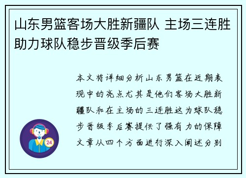 山东男篮客场大胜新疆队 主场三连胜助力球队稳步晋级季后赛