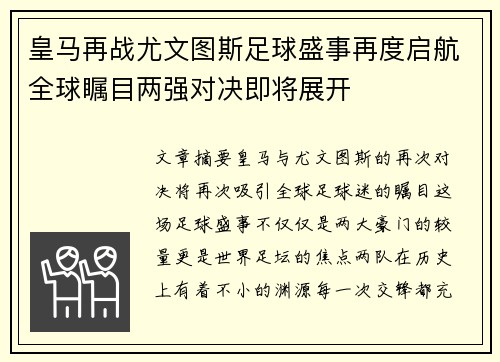 皇马再战尤文图斯足球盛事再度启航全球瞩目两强对决即将展开