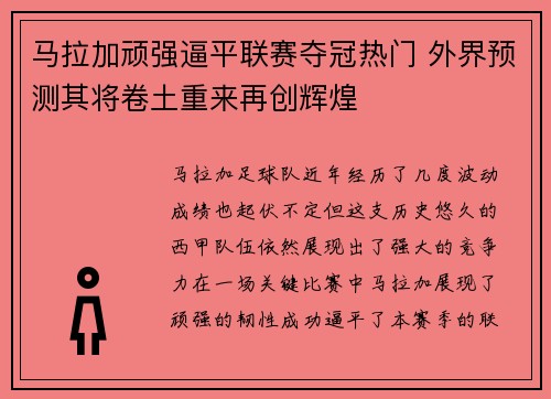 马拉加顽强逼平联赛夺冠热门 外界预测其将卷土重来再创辉煌