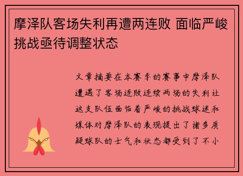 摩泽队客场失利再遭两连败 面临严峻挑战亟待调整状态