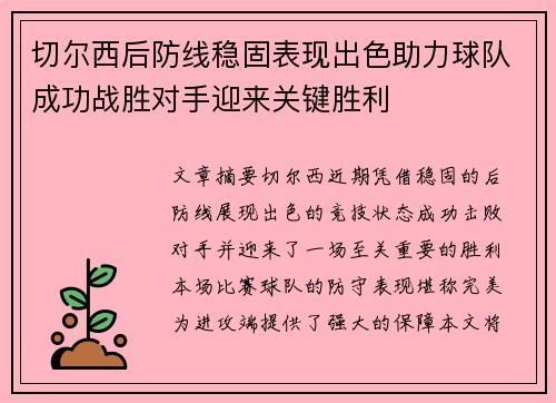 切尔西后防线稳固表现出色助力球队成功战胜对手迎来关键胜利