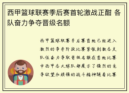西甲篮球联赛季后赛首轮激战正酣 各队奋力争夺晋级名额