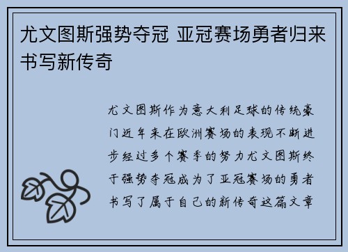 尤文图斯强势夺冠 亚冠赛场勇者归来书写新传奇