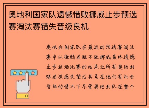 奥地利国家队遗憾惜败挪威止步预选赛淘汰赛错失晋级良机