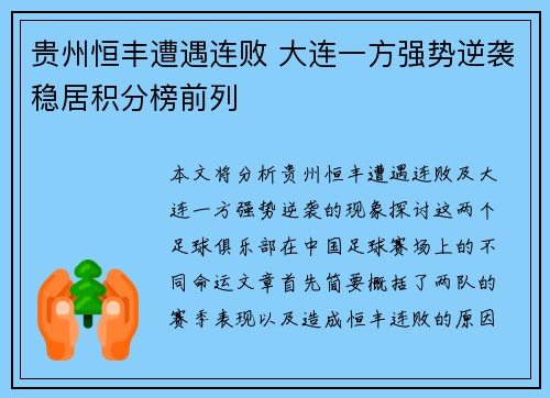 贵州恒丰遭遇连败 大连一方强势逆袭稳居积分榜前列