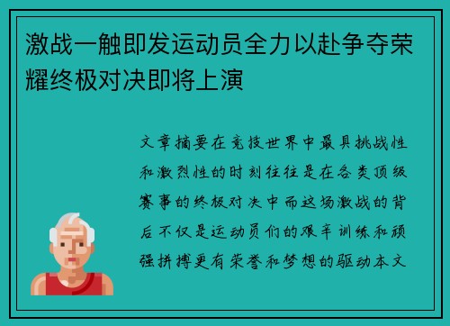 激战一触即发运动员全力以赴争夺荣耀终极对决即将上演