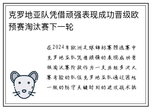 克罗地亚队凭借顽强表现成功晋级欧预赛淘汰赛下一轮