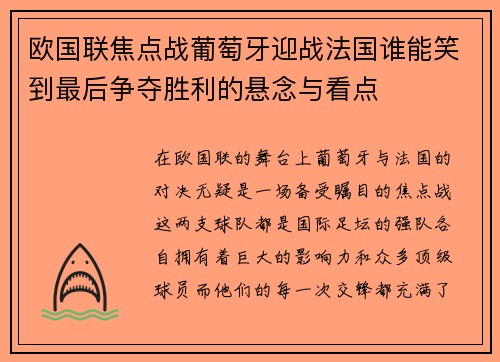 欧国联焦点战葡萄牙迎战法国谁能笑到最后争夺胜利的悬念与看点