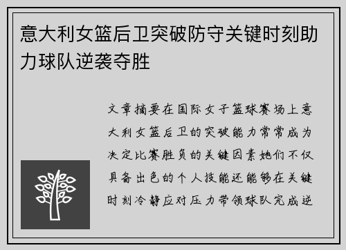 意大利女篮后卫突破防守关键时刻助力球队逆袭夺胜