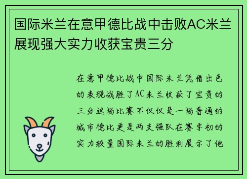 国际米兰在意甲德比战中击败AC米兰展现强大实力收获宝贵三分
