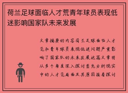 荷兰足球面临人才荒青年球员表现低迷影响国家队未来发展