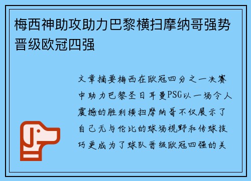 梅西神助攻助力巴黎横扫摩纳哥强势晋级欧冠四强