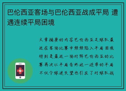 巴伦西亚客场与巴伦西亚战成平局 遭遇连续平局困境