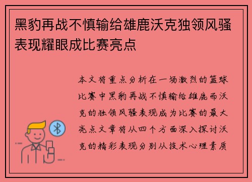 黑豹再战不慎输给雄鹿沃克独领风骚表现耀眼成比赛亮点