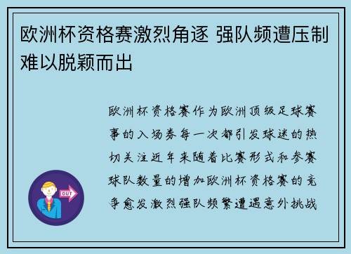 欧洲杯资格赛激烈角逐 强队频遭压制难以脱颖而出