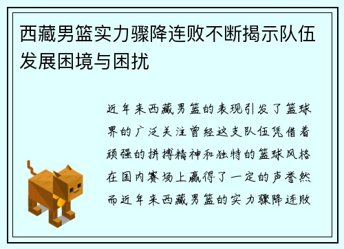 西藏男篮实力骤降连败不断揭示队伍发展困境与困扰