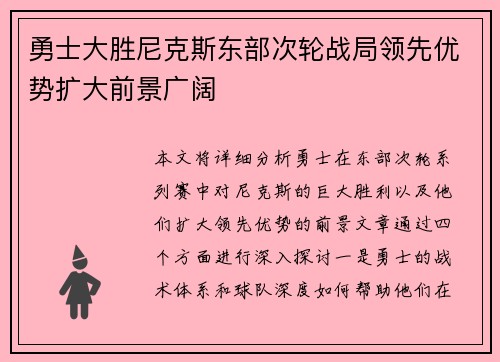 勇士大胜尼克斯东部次轮战局领先优势扩大前景广阔