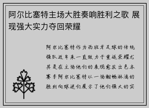 阿尔比塞特主场大胜奏响胜利之歌 展现强大实力夺回荣耀