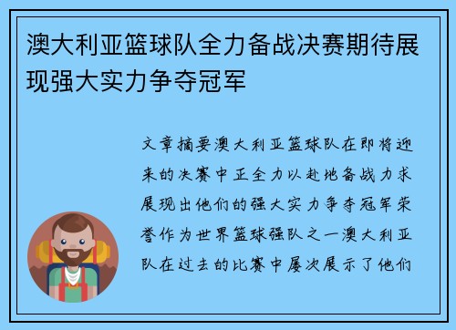 澳大利亚篮球队全力备战决赛期待展现强大实力争夺冠军