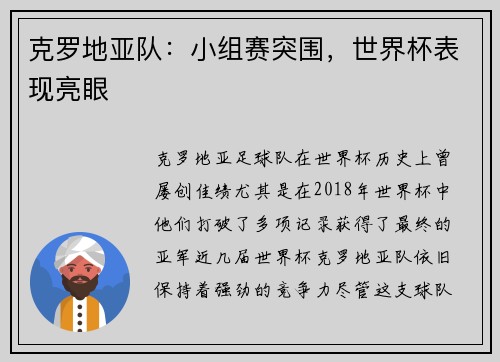 克罗地亚队：小组赛突围，世界杯表现亮眼