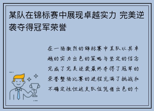 某队在锦标赛中展现卓越实力 完美逆袭夺得冠军荣誉