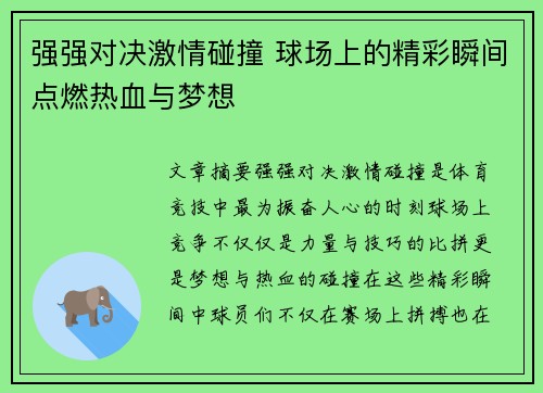 强强对决激情碰撞 球场上的精彩瞬间点燃热血与梦想