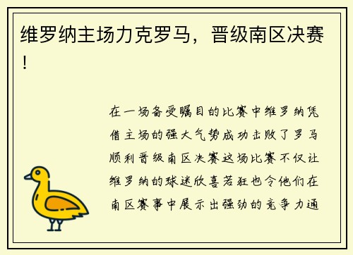 维罗纳主场力克罗马，晋级南区决赛！