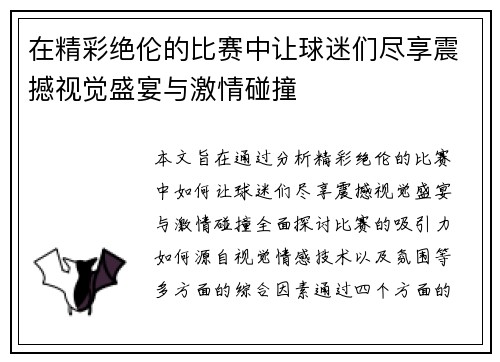 在精彩绝伦的比赛中让球迷们尽享震撼视觉盛宴与激情碰撞