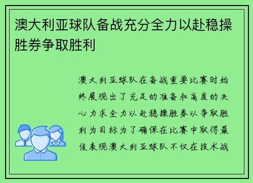澳大利亚球队备战充分全力以赴稳操胜券争取胜利