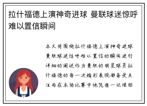 拉什福德上演神奇进球 曼联球迷惊呼难以置信瞬间