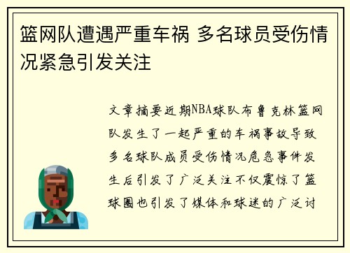 篮网队遭遇严重车祸 多名球员受伤情况紧急引发关注