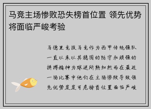 马竞主场惨败恐失榜首位置 领先优势将面临严峻考验