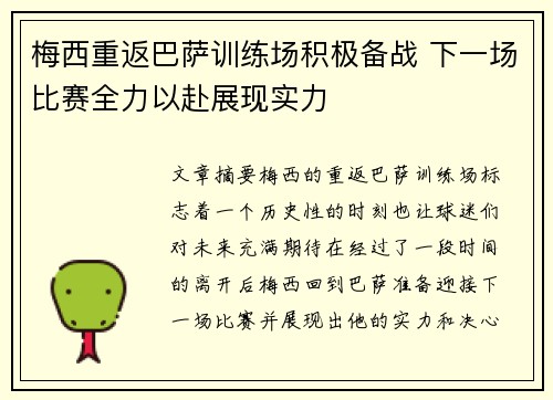 梅西重返巴萨训练场积极备战 下一场比赛全力以赴展现实力