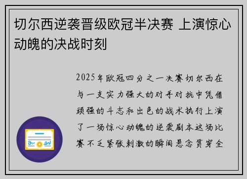 切尔西逆袭晋级欧冠半决赛 上演惊心动魄的决战时刻