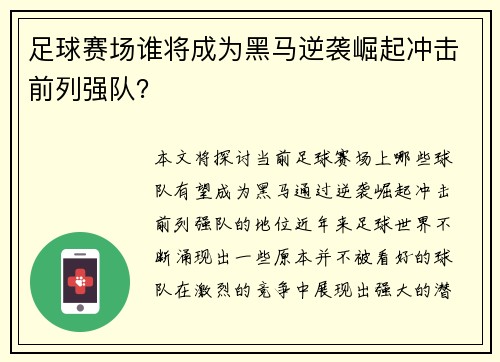 足球赛场谁将成为黑马逆袭崛起冲击前列强队？
