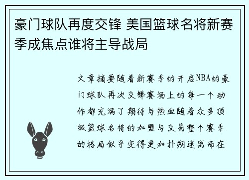 豪门球队再度交锋 美国篮球名将新赛季成焦点谁将主导战局
