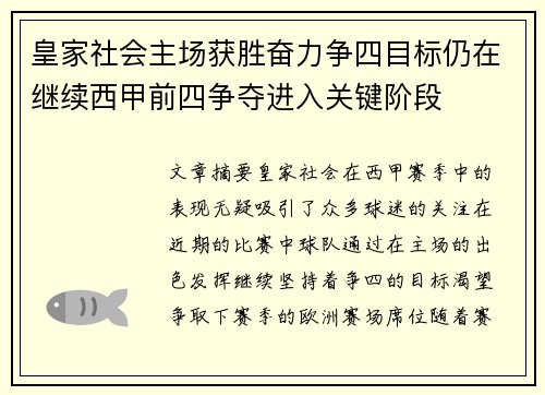 皇家社会主场获胜奋力争四目标仍在继续西甲前四争夺进入关键阶段