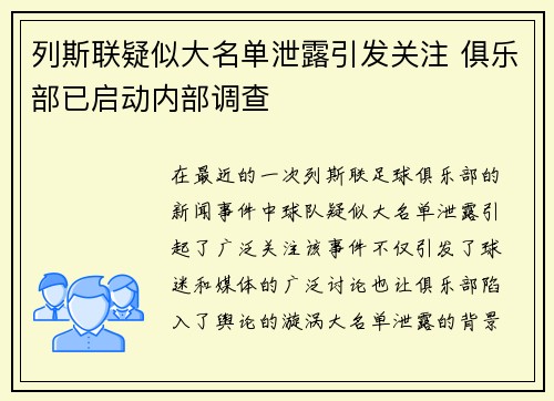 列斯联疑似大名单泄露引发关注 俱乐部已启动内部调查