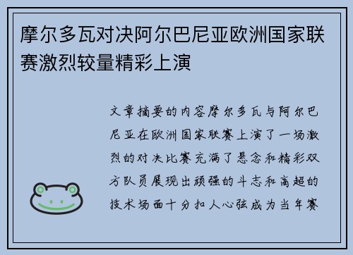 摩尔多瓦对决阿尔巴尼亚欧洲国家联赛激烈较量精彩上演
