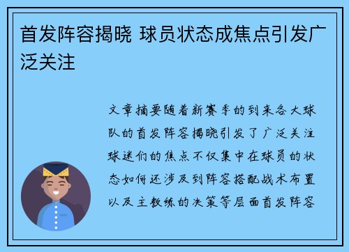 首发阵容揭晓 球员状态成焦点引发广泛关注