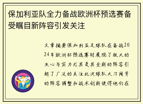 保加利亚队全力备战欧洲杯预选赛备受瞩目新阵容引发关注