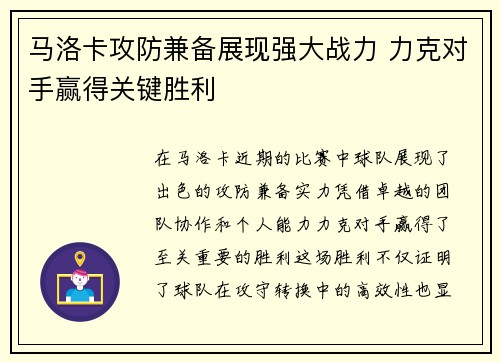 马洛卡攻防兼备展现强大战力 力克对手赢得关键胜利