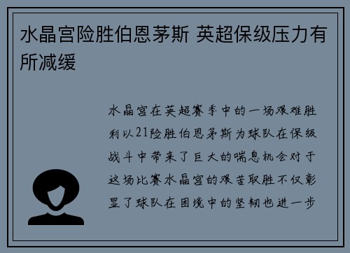 水晶宫险胜伯恩茅斯 英超保级压力有所减缓