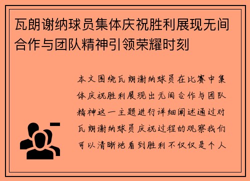 瓦朗谢纳球员集体庆祝胜利展现无间合作与团队精神引领荣耀时刻