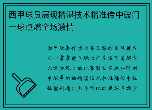 西甲球员展现精湛技术精准传中破门一球点燃全场激情