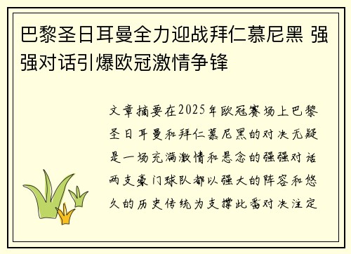 巴黎圣日耳曼全力迎战拜仁慕尼黑 强强对话引爆欧冠激情争锋
