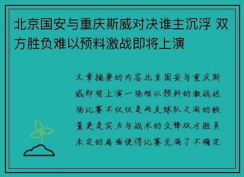 北京国安与重庆斯威对决谁主沉浮 双方胜负难以预料激战即将上演
